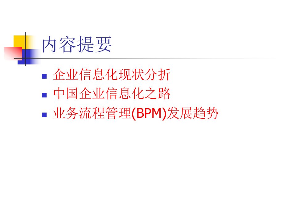 刍议我国企业信息化之路