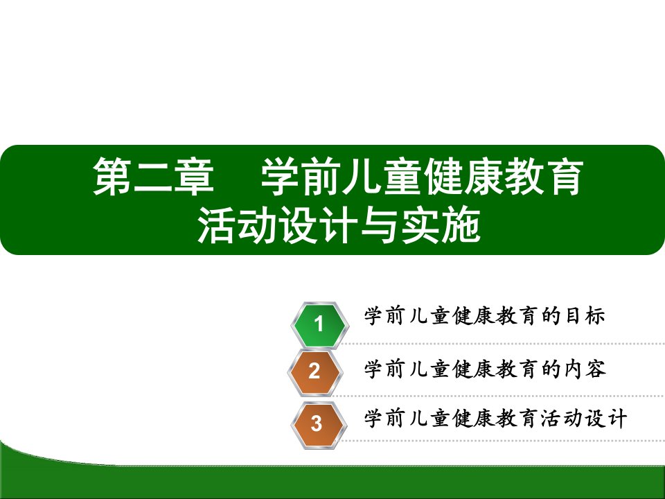 学前儿童健康教育活动的设计与实施课件