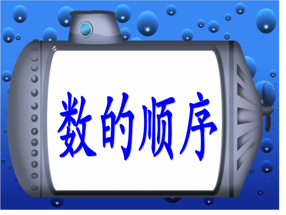 数的顺序教学课件市公开课一等奖市赛课金奖课件