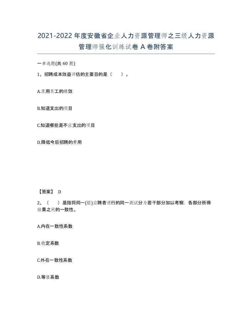 2021-2022年度安徽省企业人力资源管理师之三级人力资源管理师强化训练试卷A卷附答案