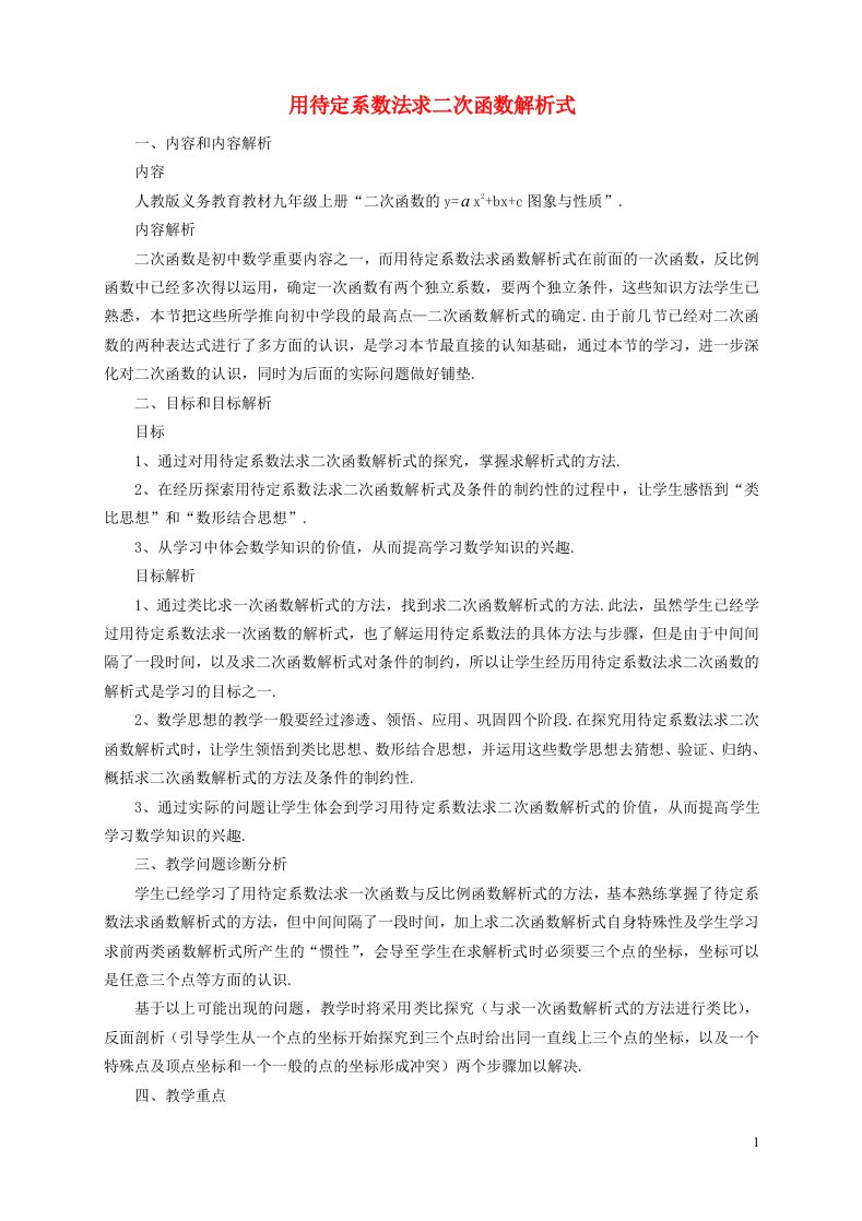 2021秋九年级数学上册第22章二次函数22.1二次函数的图象和性质7用待定系数法求二次函数解析式教学设计新版新人教版