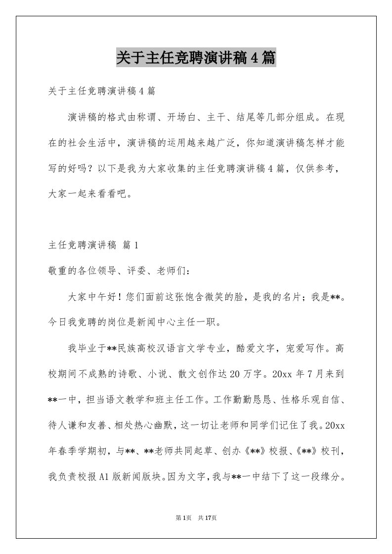 关于主任竞聘演讲稿4篇例文