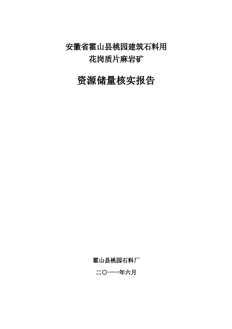 桃秋园石料厂花岗质片麻岩矿资源储量核实报告