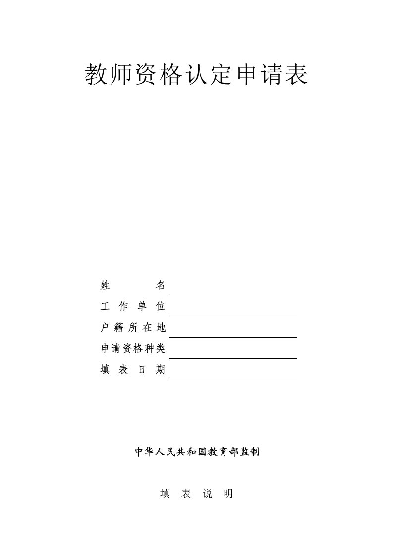 教师资格认定申请表