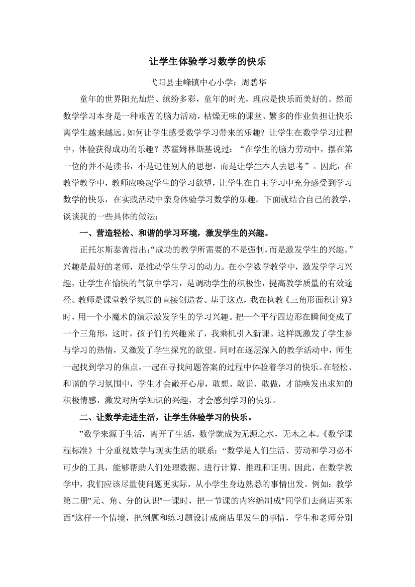 让学生体验学习数学的快乐