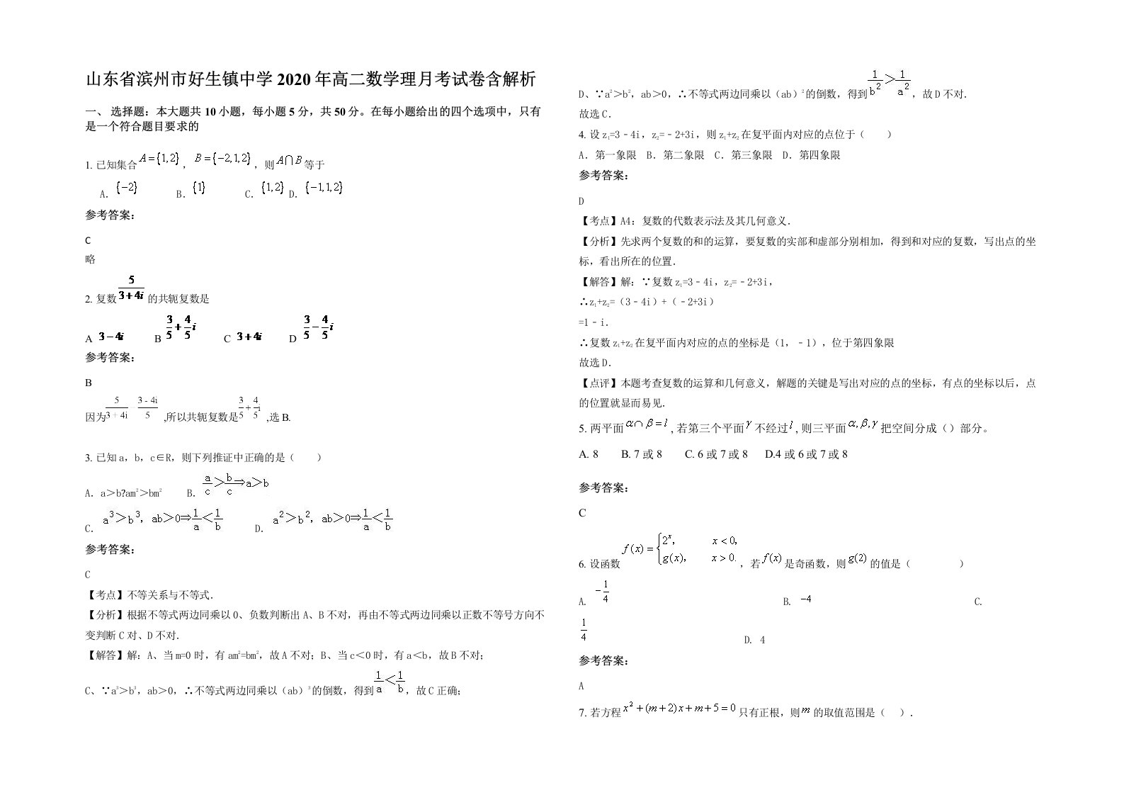 山东省滨州市好生镇中学2020年高二数学理月考试卷含解析