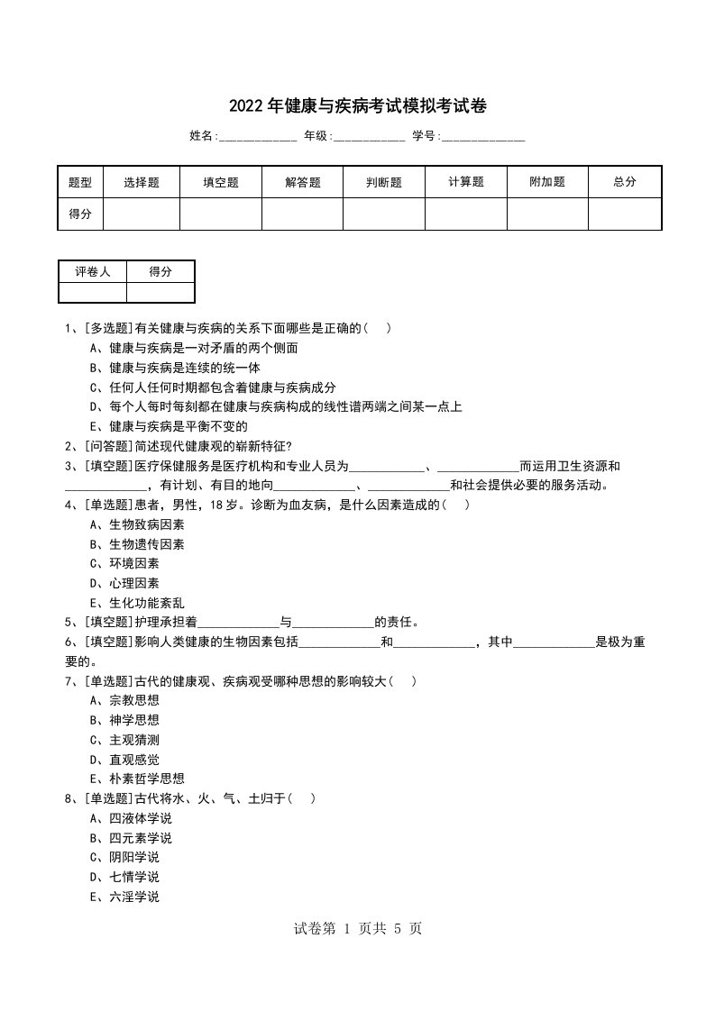 2022年健康与疾病考试模拟考试卷