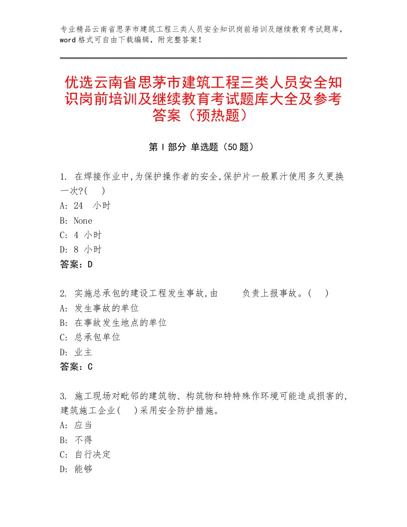 优选云南省思茅市建筑工程三类人员安全知识岗前培训及继续教育考试题库大全及参考答案（预热题）