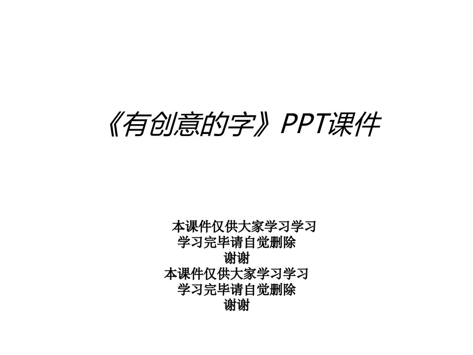 《有创意的字》课件