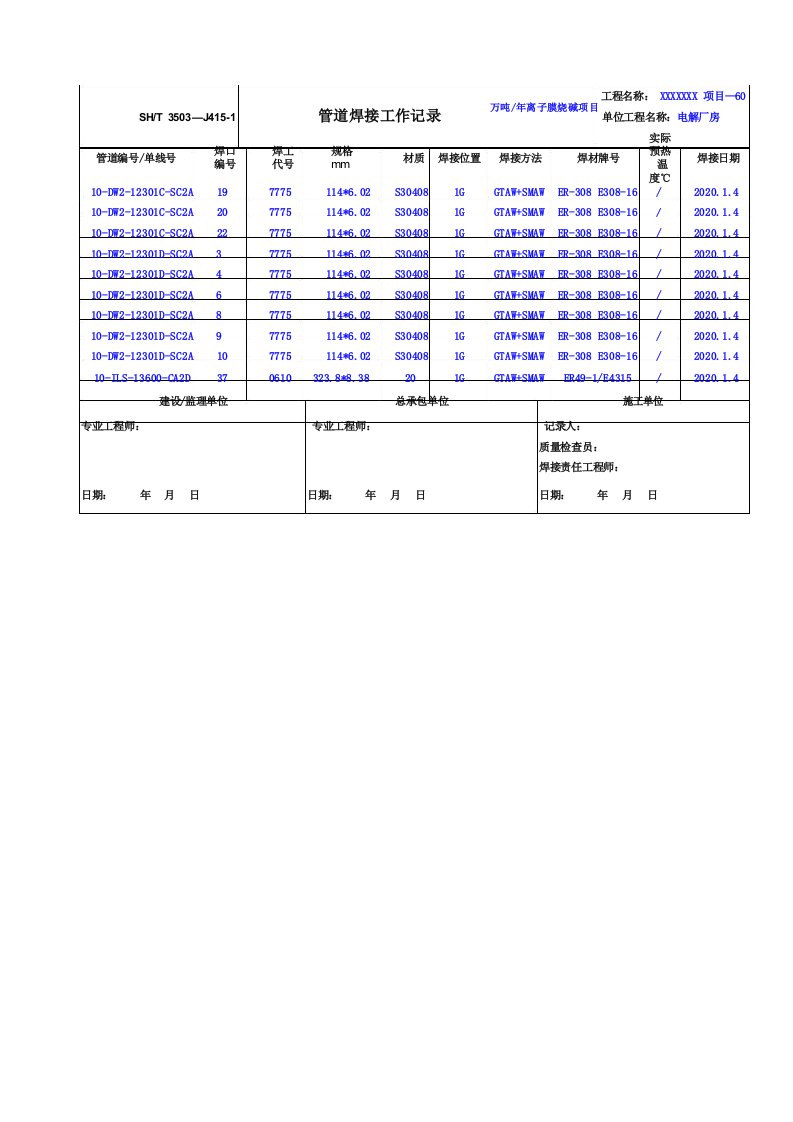管道焊接记录填写范例SH35032017
