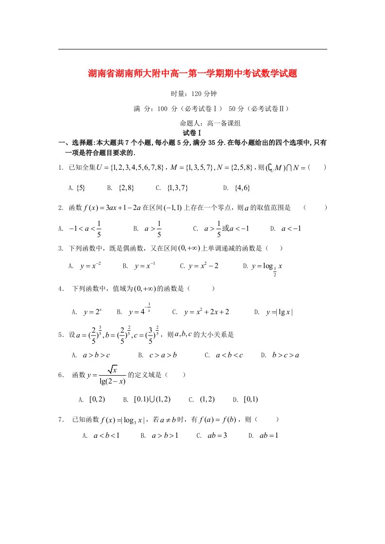 湖南省师大附中高一数学上学期期中考试试题湘教版