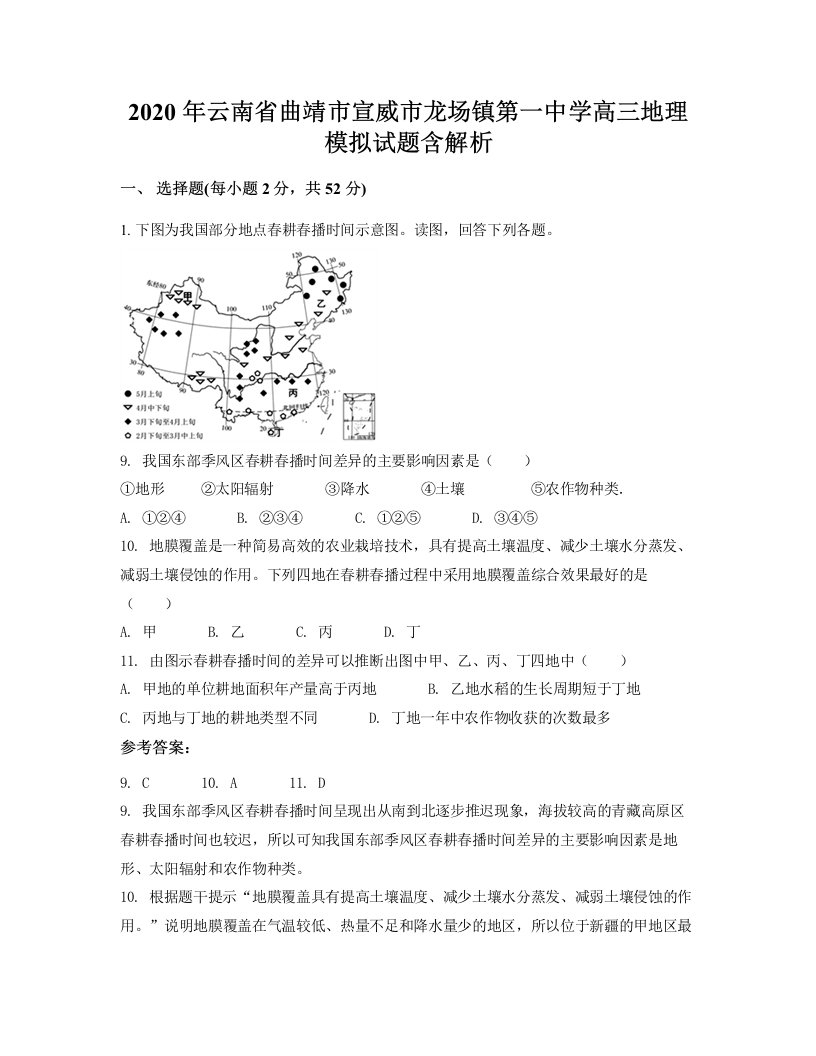 2020年云南省曲靖市宣威市龙场镇第一中学高三地理模拟试题含解析