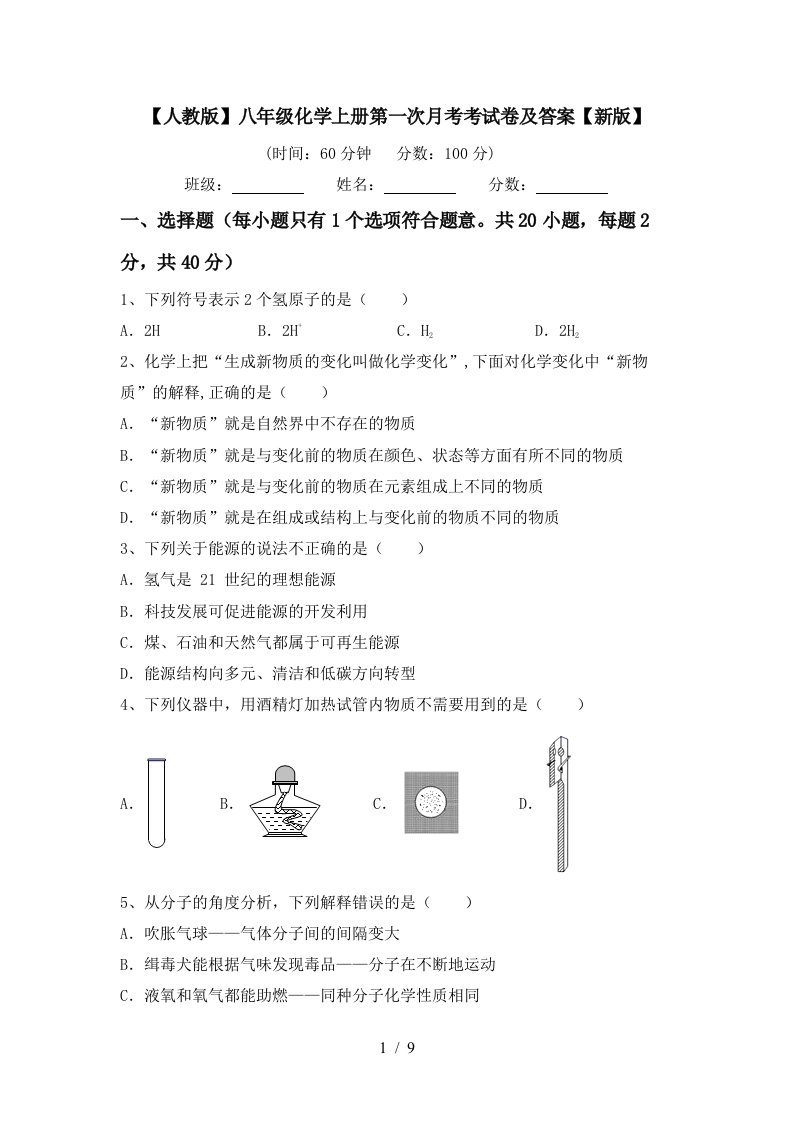 人教版八年级化学上册第一次月考考试卷及答案新版