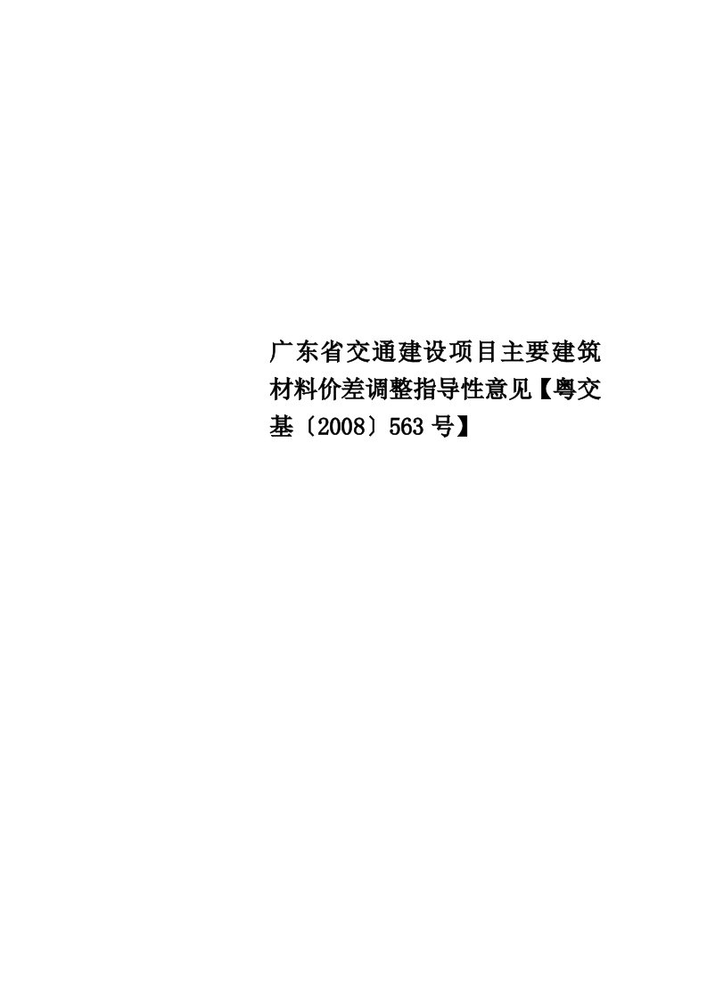 广东省交通建设项目主要建筑材料价差调整指导性意见【粤交基〔2008〕563号】