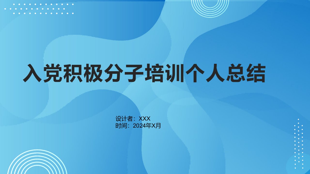 入党积极分子培训个人总结