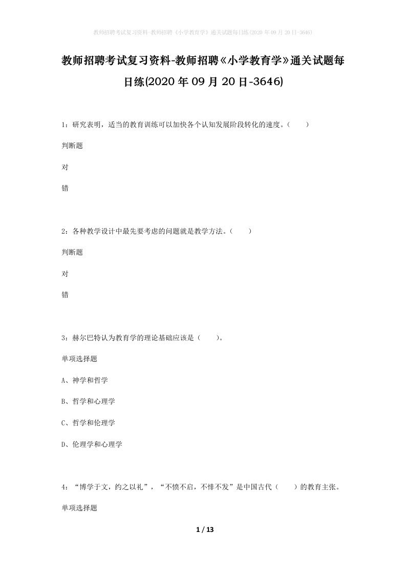 教师招聘考试复习资料-教师招聘小学教育学通关试题每日练2020年09月20日-3646