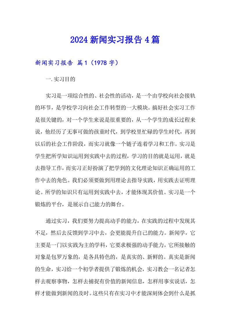 2024新闻实习报告4篇（精选）