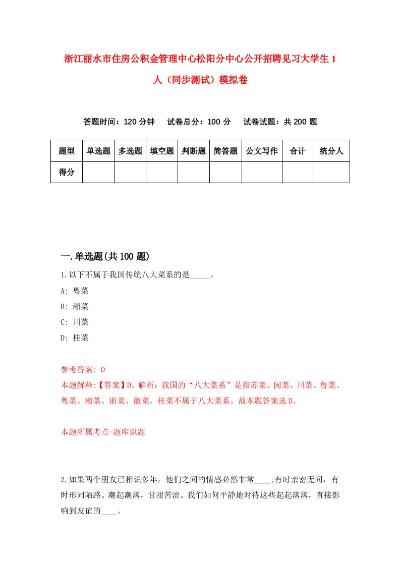 浙江丽水市住房公积金管理中心松阳分中心公开招聘见习大学生1人同步测试模拟卷第79次