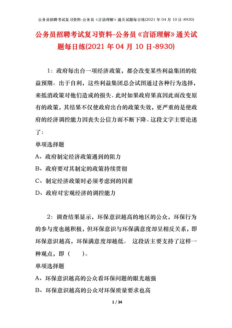 公务员招聘考试复习资料-公务员言语理解通关试题每日练2021年04月10日-8930