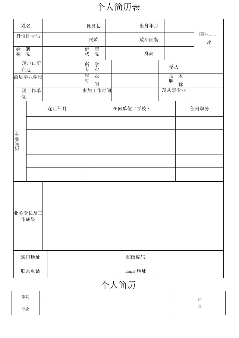 个人简历表格免费下载