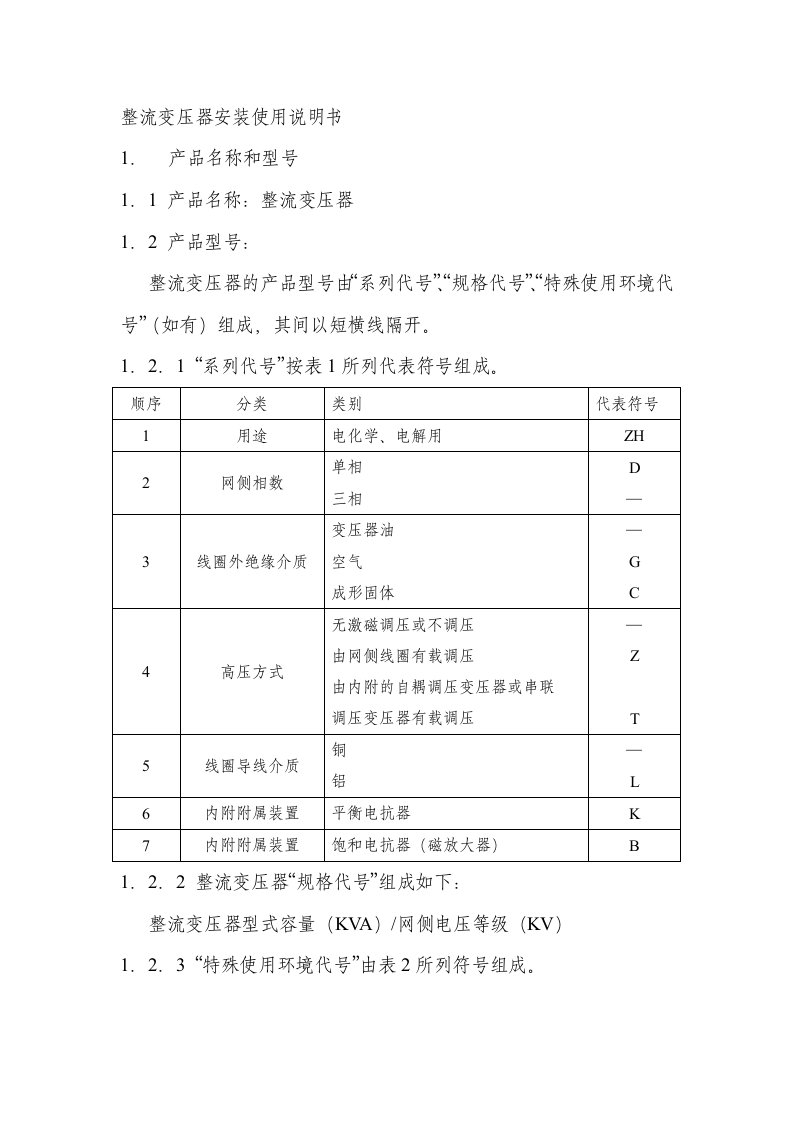 整流变压器安装使用说明书