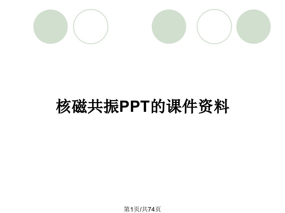 核磁共振PPT的课件资料