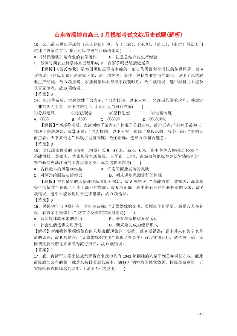 山东省淄博市高三文综（历史部分）3月模拟考试试题（含解析）