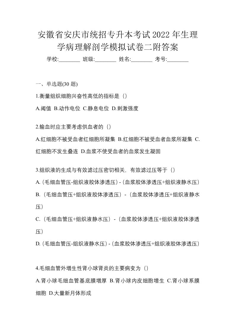 安徽省安庆市统招专升本考试2022年生理学病理解剖学模拟试卷二附答案