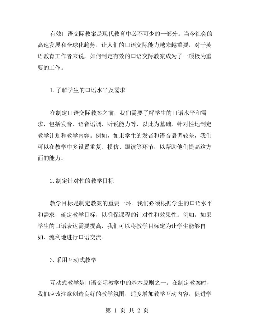 如何制定有效口语交际教案