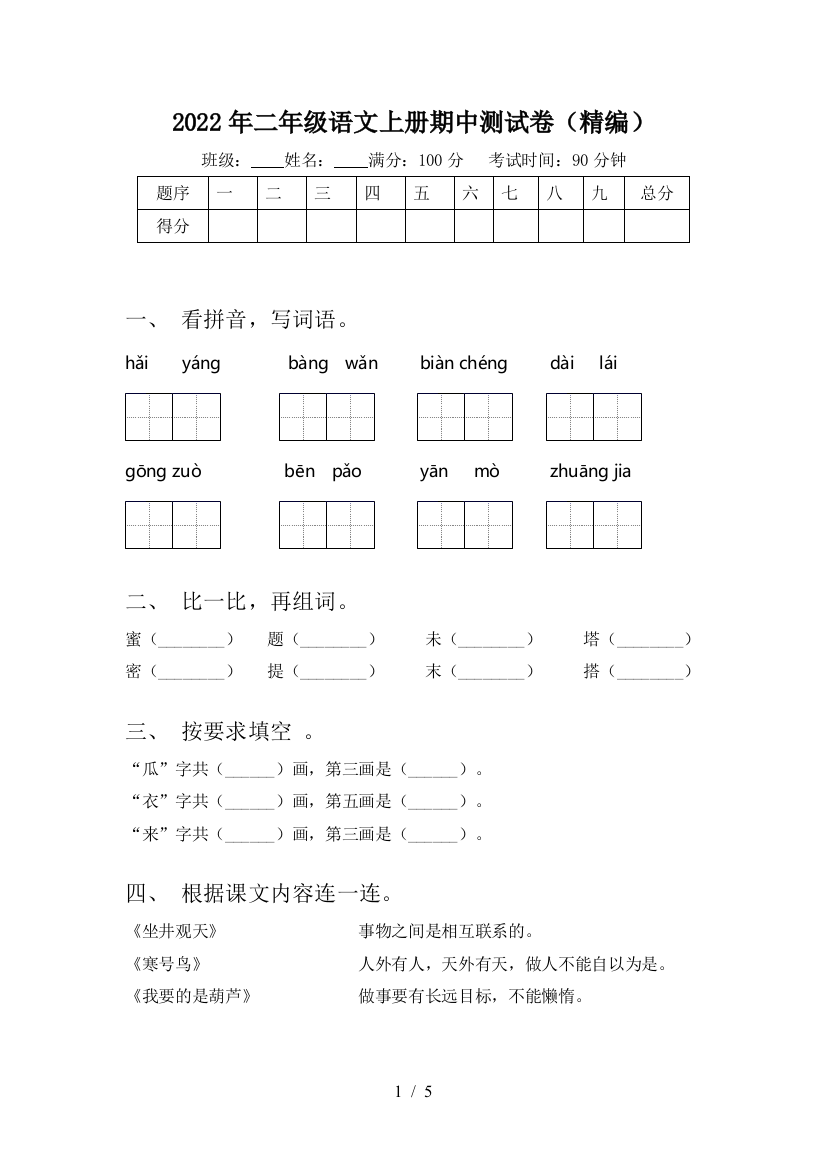 2022年二年级语文上册期中测试卷(精编)