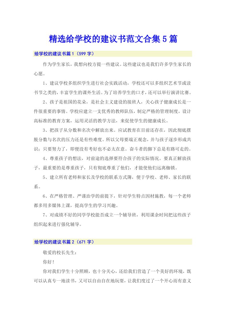 精选给学校的建议书范文合集5篇