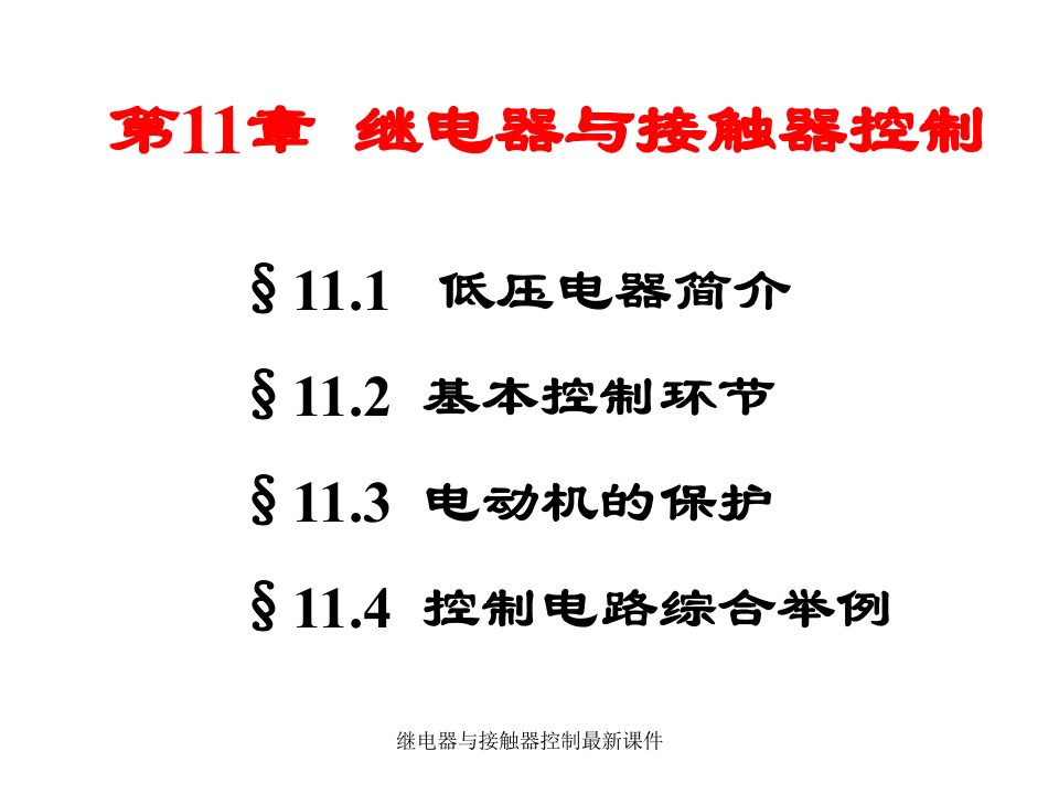 继电器与接触器控制最新课件