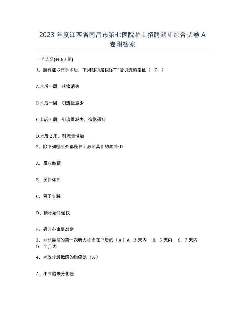 2023年度江西省南昌市第七医院护士招聘题库综合试卷A卷附答案