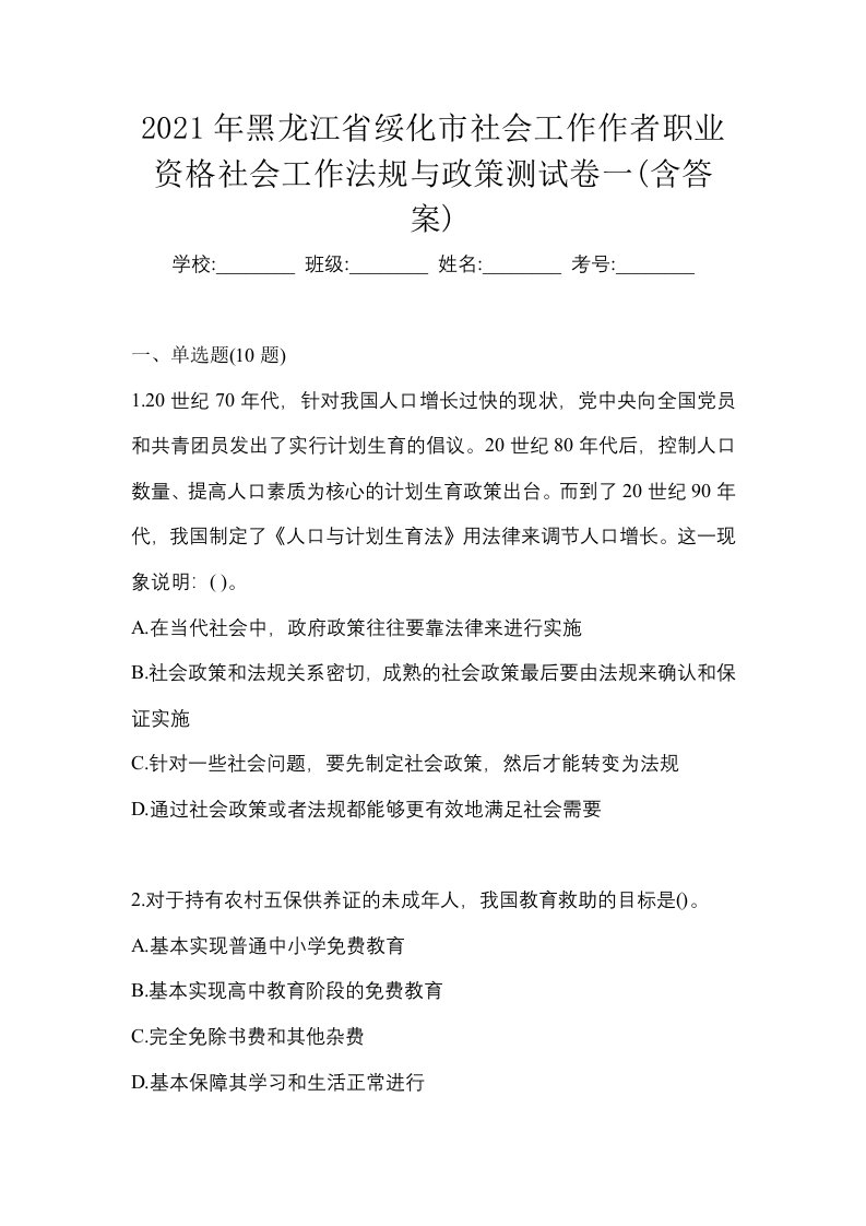 2021年黑龙江省绥化市社会工作作者职业资格社会工作法规与政策测试卷一含答案