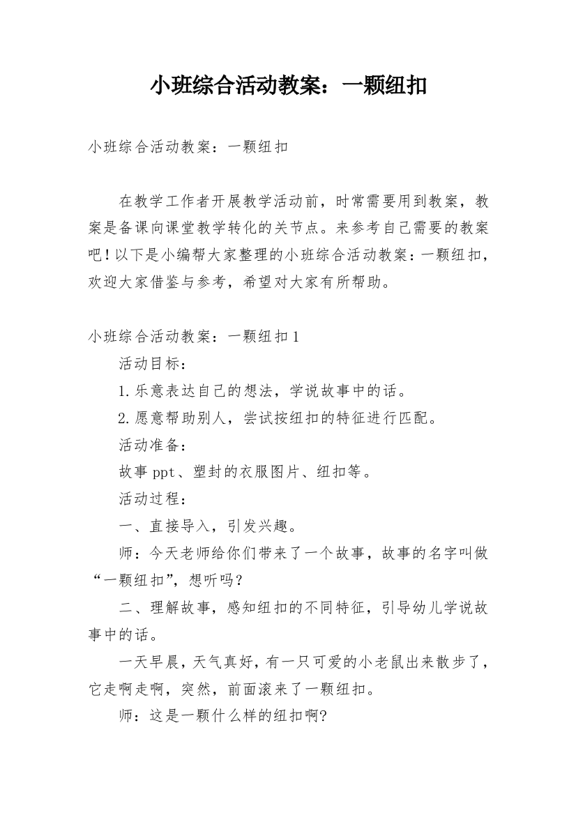 小班综合活动教案：一颗纽扣