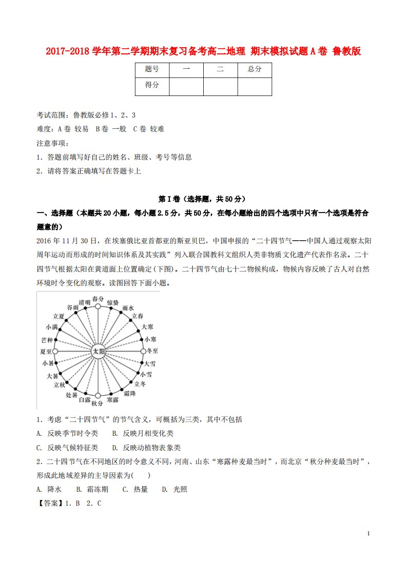 高二地理下学期期末复习备考之精准复习模拟题A卷鲁教版