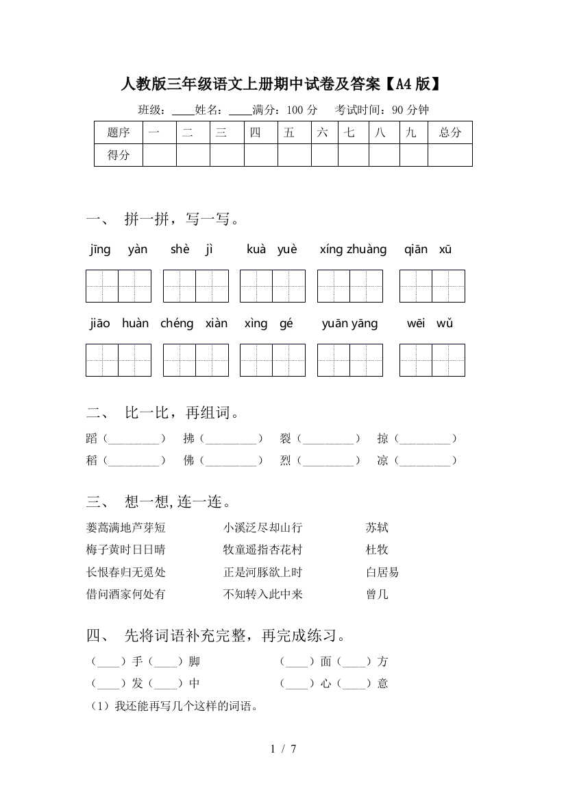 人教版三年级语文上册期中试卷及答案【A4版】