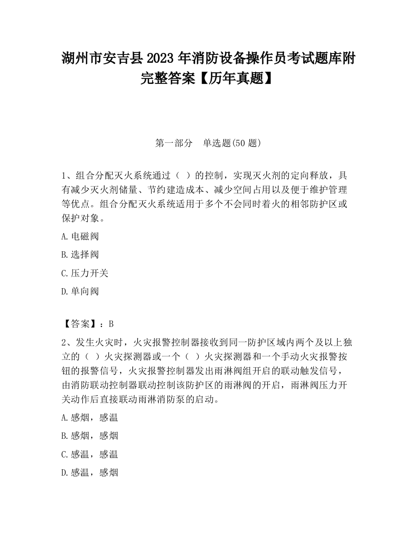 湖州市安吉县2023年消防设备操作员考试题库附完整答案【历年真题】