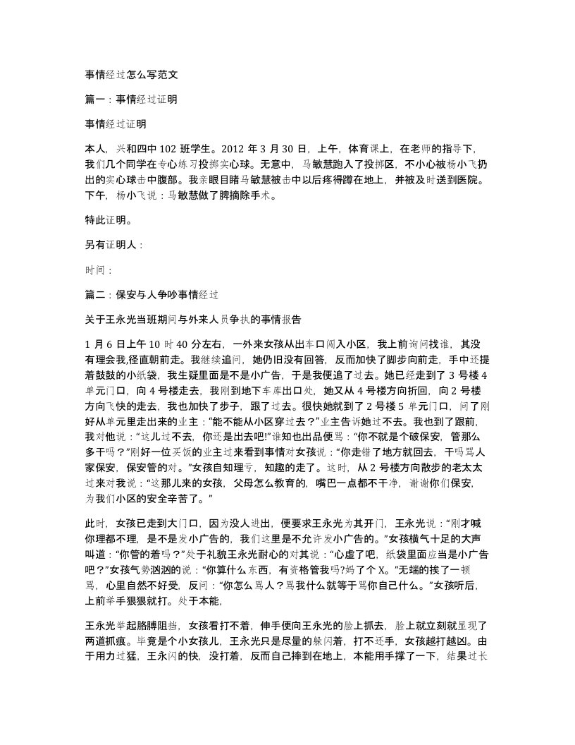 事情经过怎么写范文