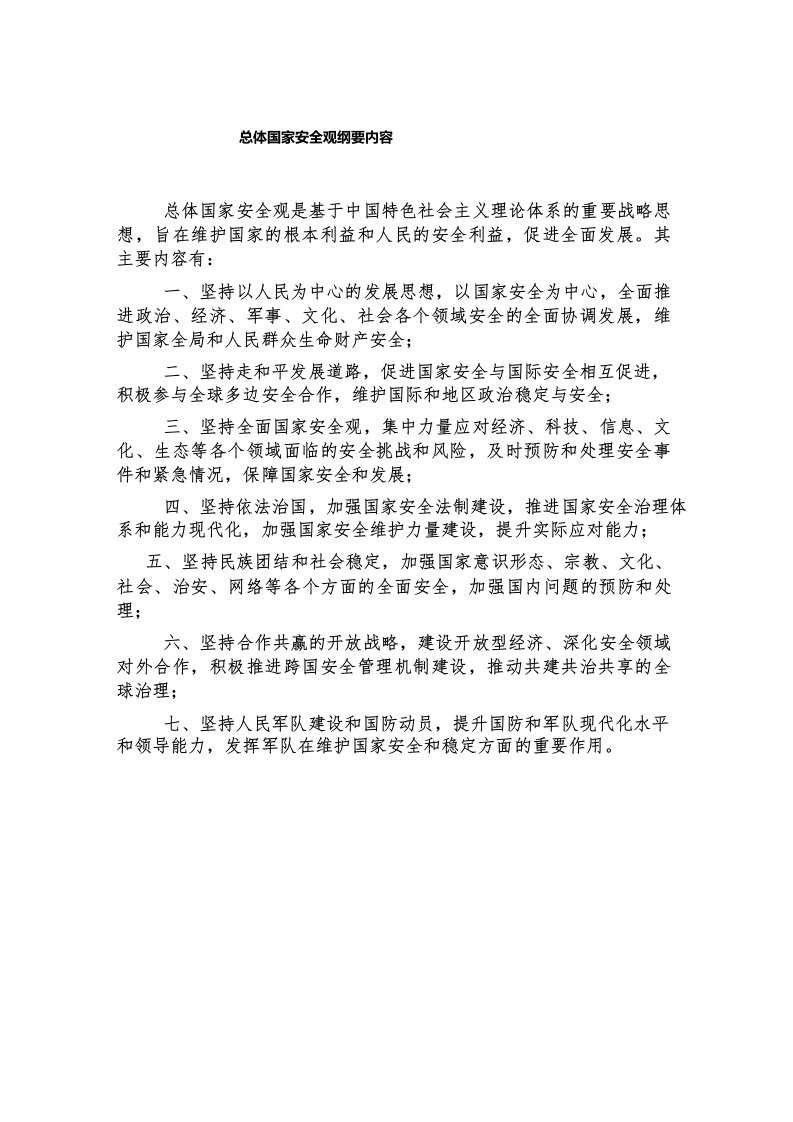 《总体国家安全观学习纲要》