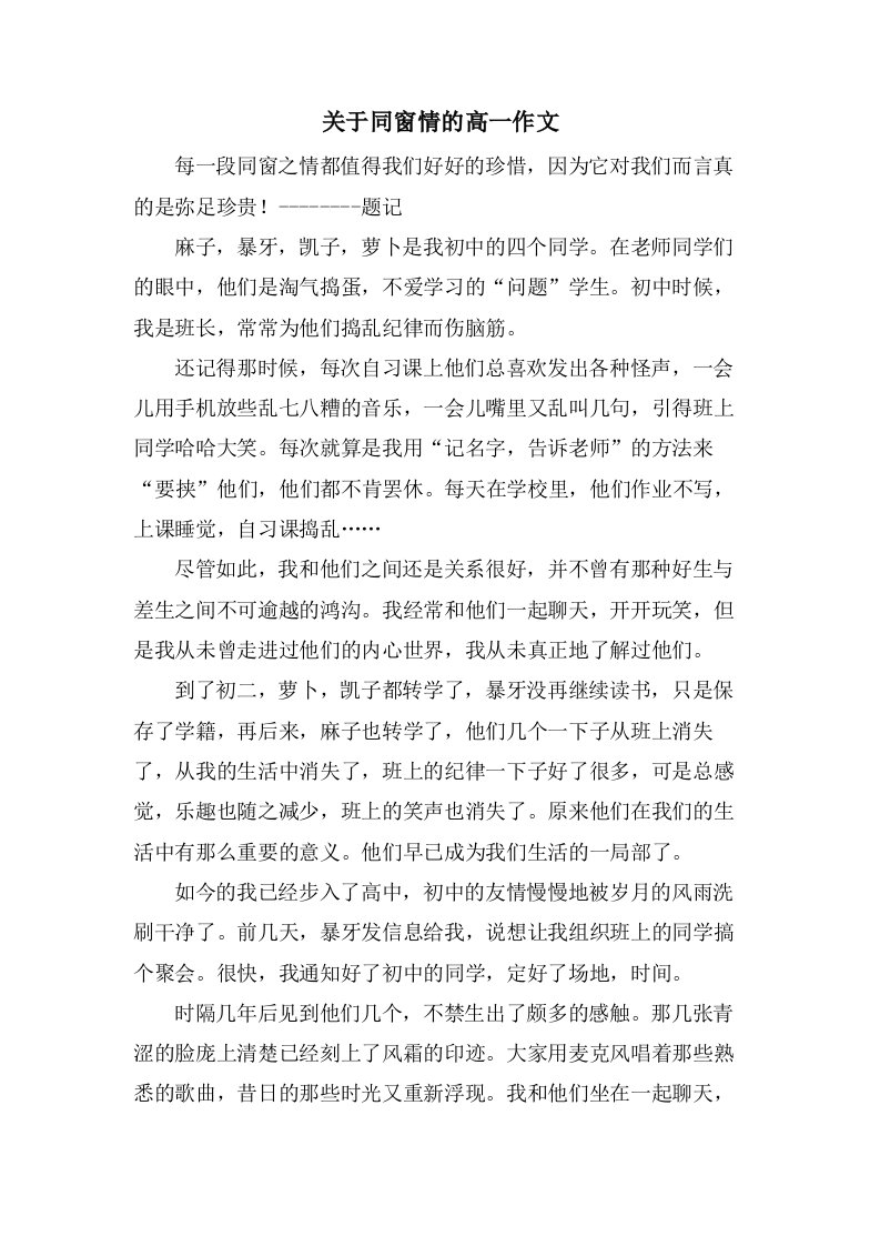 关于同窗情的高一作文