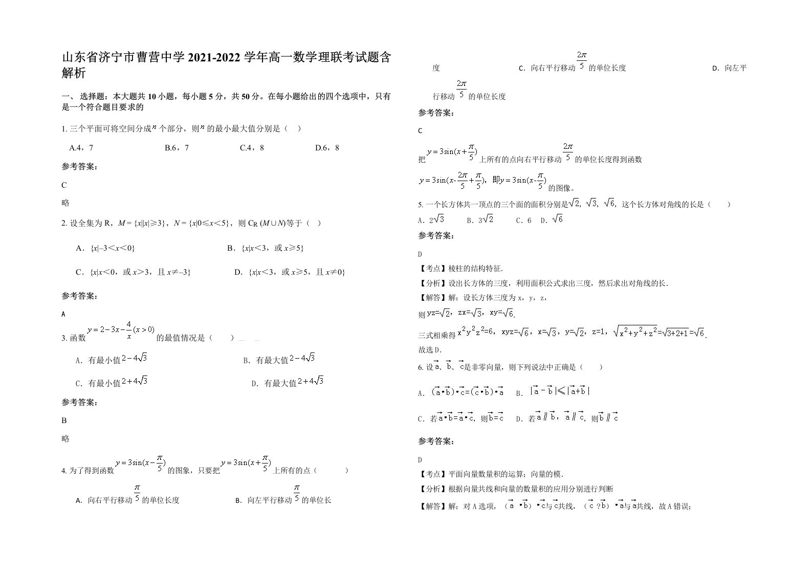 山东省济宁市曹营中学2021-2022学年高一数学理联考试题含解析