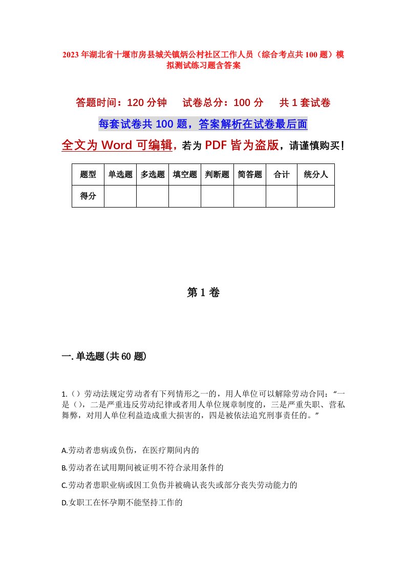 2023年湖北省十堰市房县城关镇炳公村社区工作人员综合考点共100题模拟测试练习题含答案