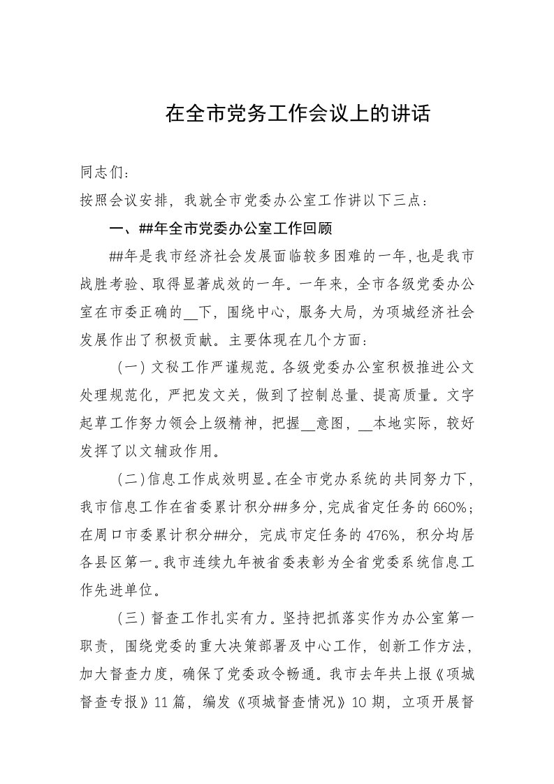 市委秘书长在党委办公室工作会议上的讲话