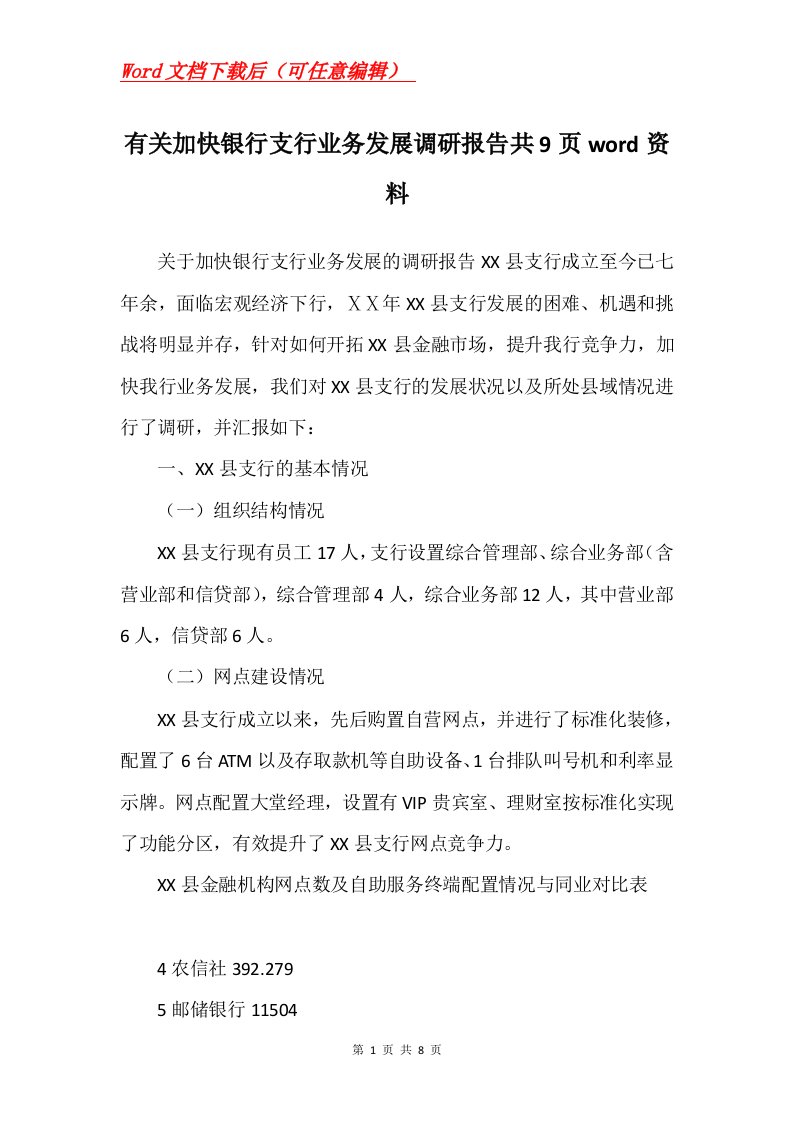 有关加快银行支行业务发展调研报告共9页word资料