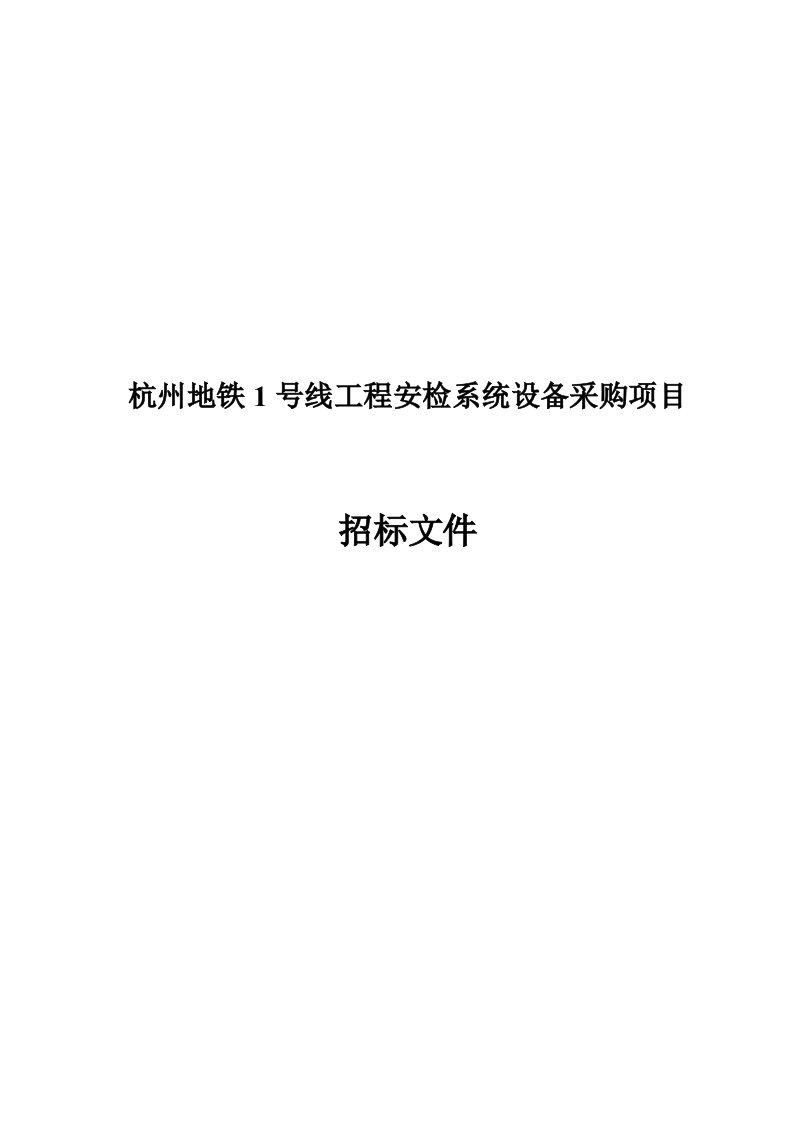 杭州地铁安检系统招标文件终