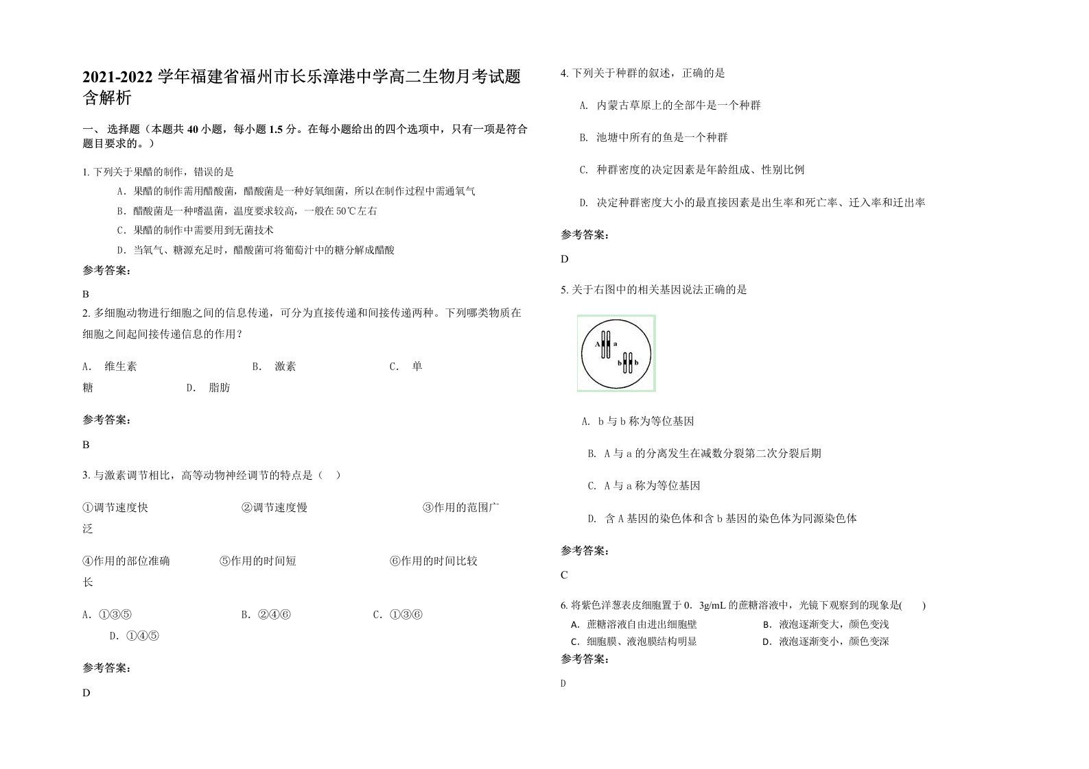 2021-2022学年福建省福州市长乐漳港中学高二生物月考试题含解析