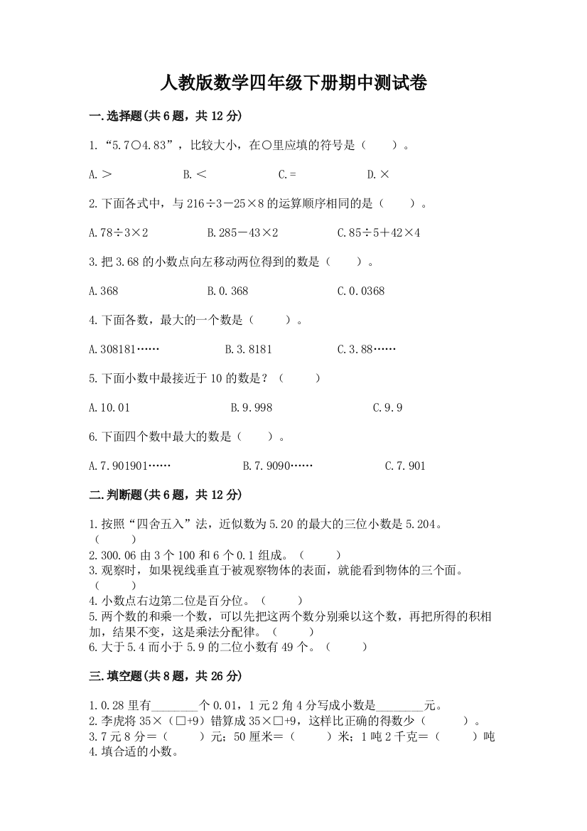 人教版数学四年级下册期中测试卷及完整答案（精品）