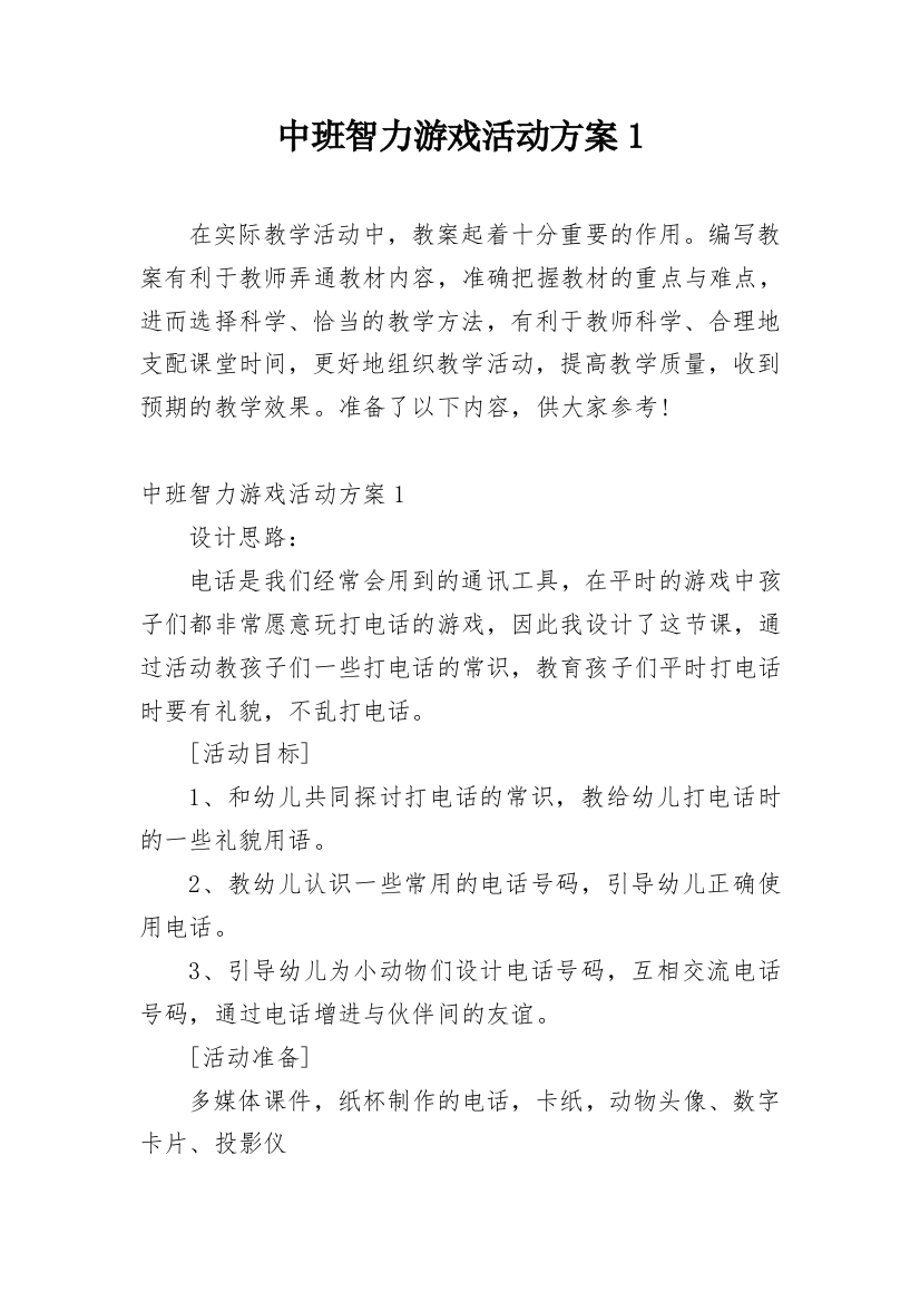 中班智力游戏活动方案1