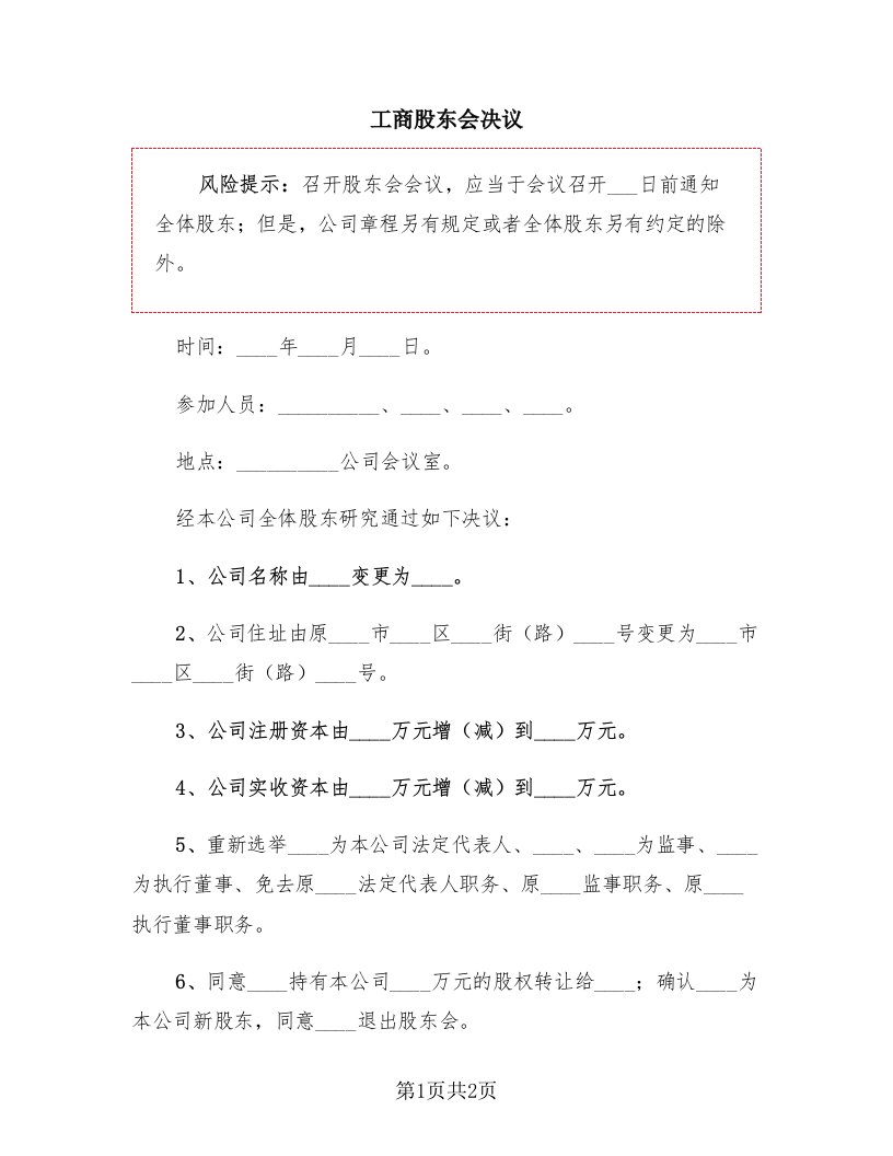 工商股东会决议